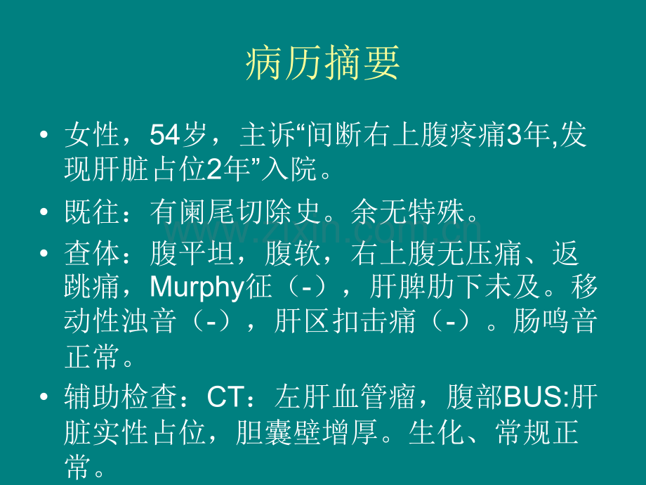 腹腔镜左肝外叶血管瘤切除术ppt课件.ppt_第2页