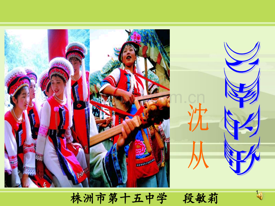 《云南的歌会》第二课时PPT课件.ppt_第1页