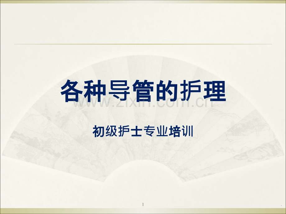 T型引流管护理PPT课件.ppt_第1页