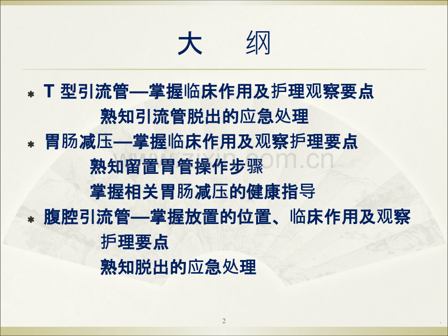 T型引流管护理PPT课件.ppt_第2页