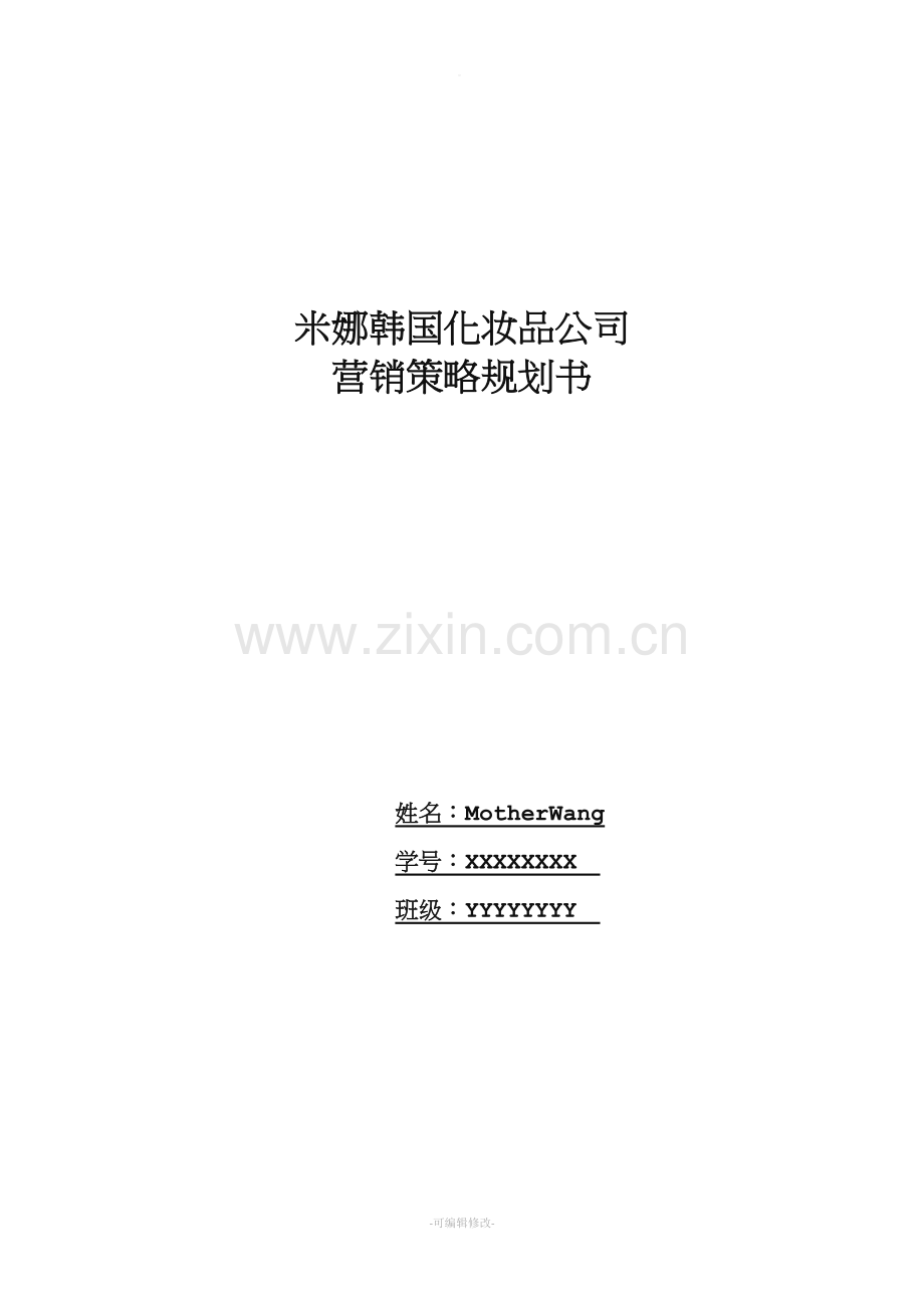 关于化妆品网店的营销策略策划.doc_第1页