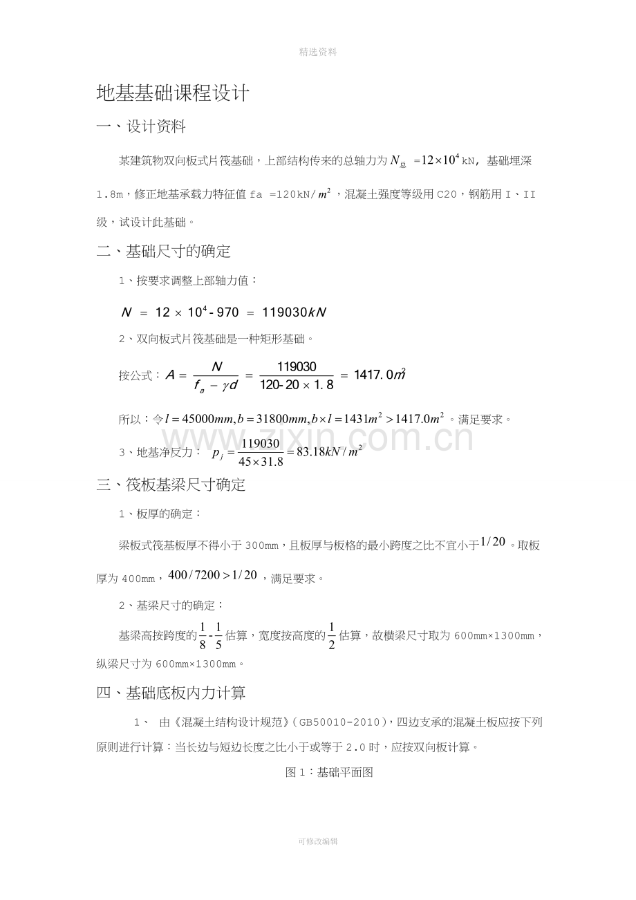 梁板式筏形基础设计-课程设计.doc_第2页