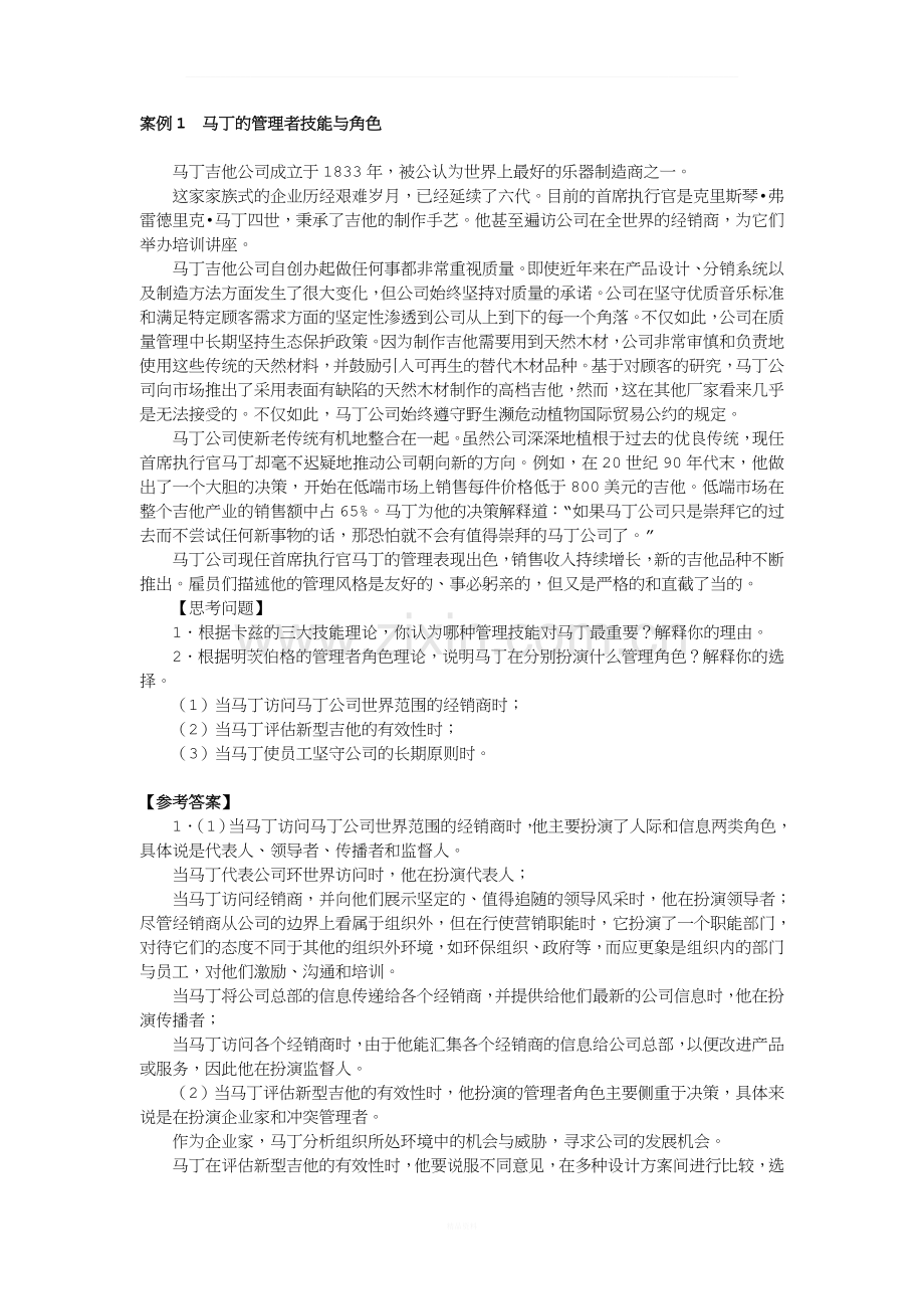 管理学案例分析-马丁的管理者技能与角色---答案.doc_第1页