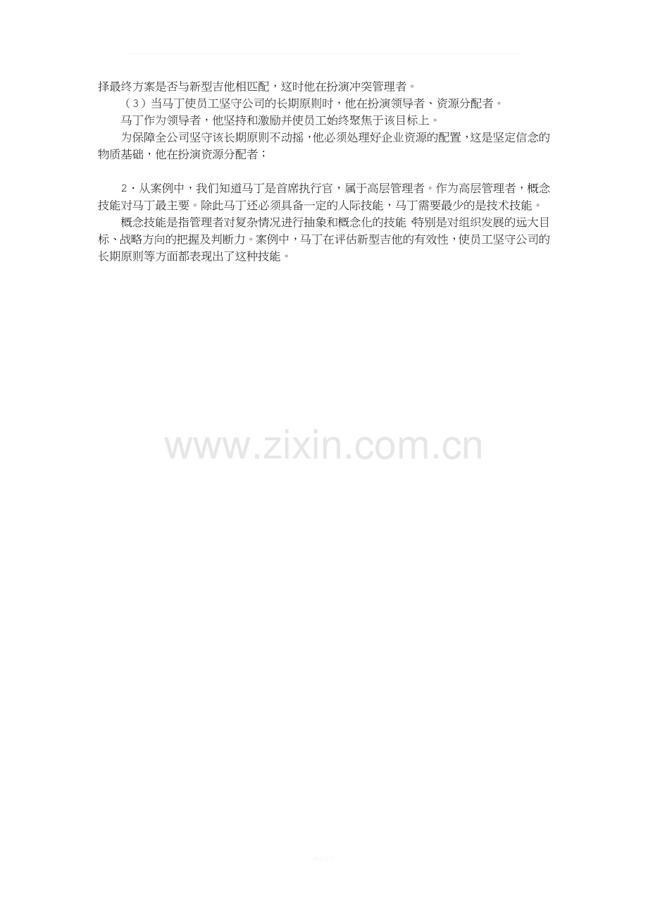 管理学案例分析-马丁的管理者技能与角色---答案.doc_第2页