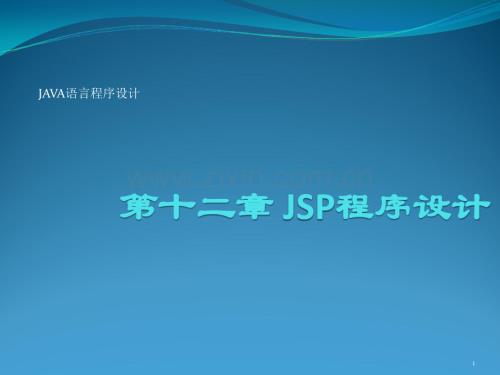 Java语言程序设计-JSP程序设计.ppt