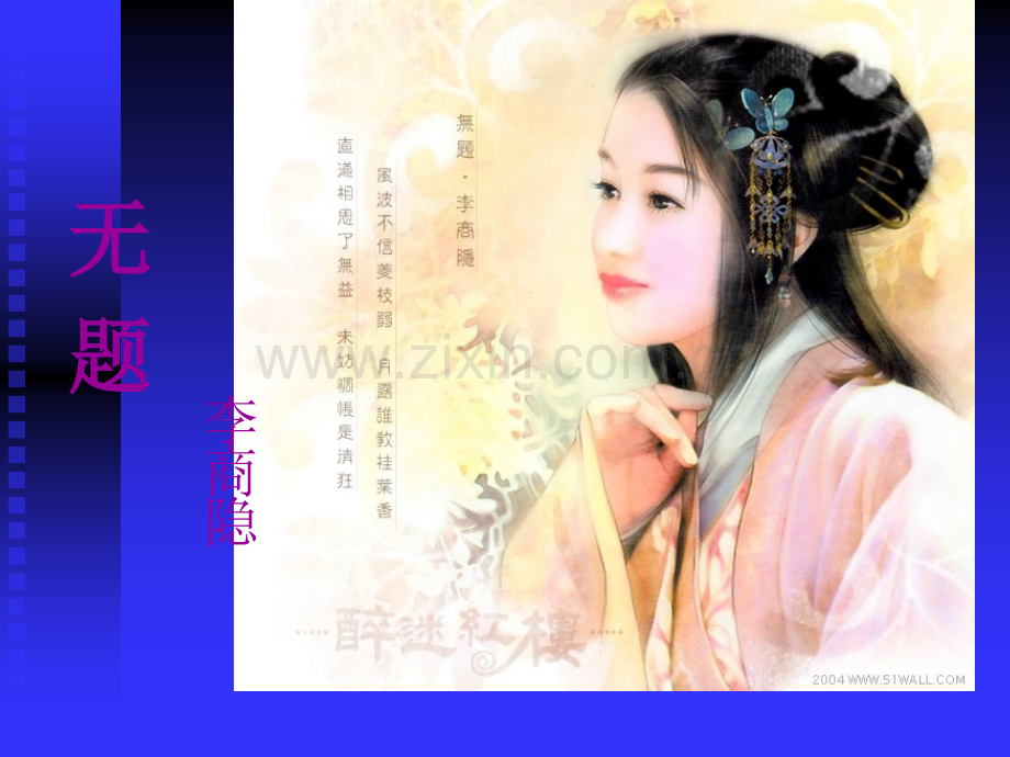 《无题》李商隐PPT(优质课课件).ppt_第1页