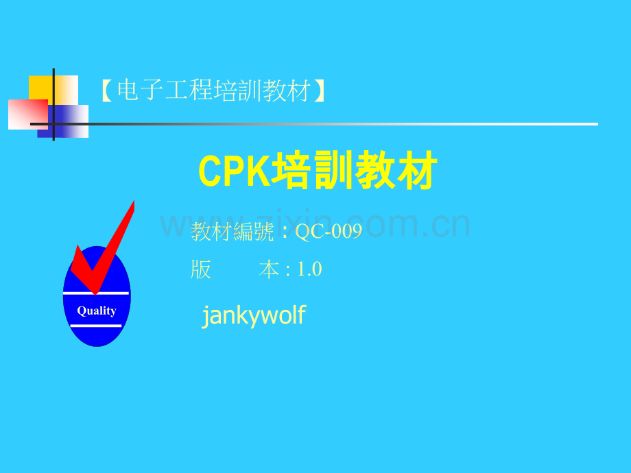 CPK培训教材.ppt_第1页