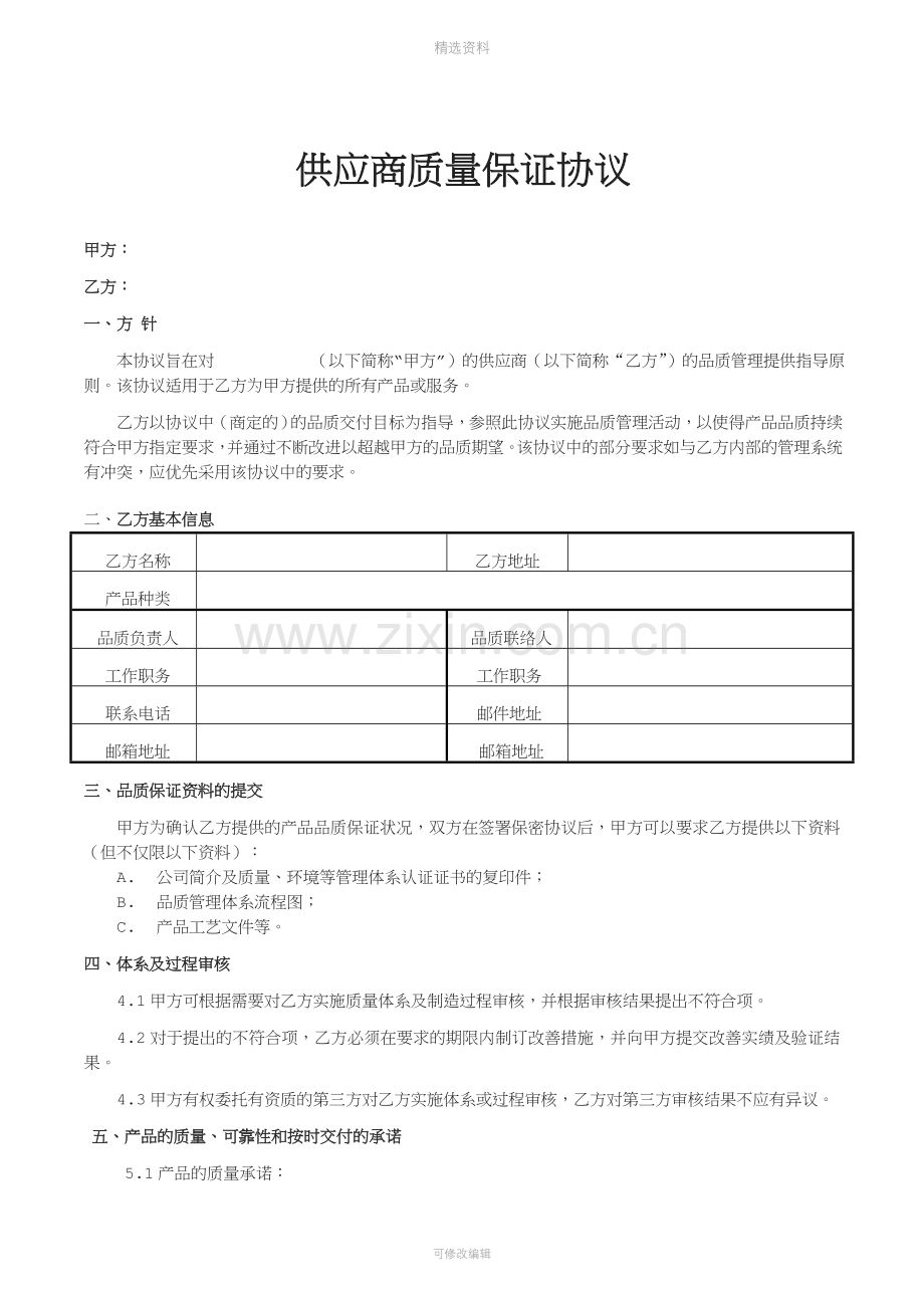 供应商质量保证协议[001].docx_第1页