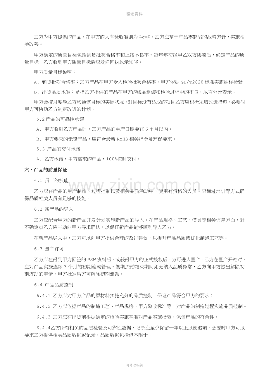 供应商质量保证协议[001].docx_第2页
