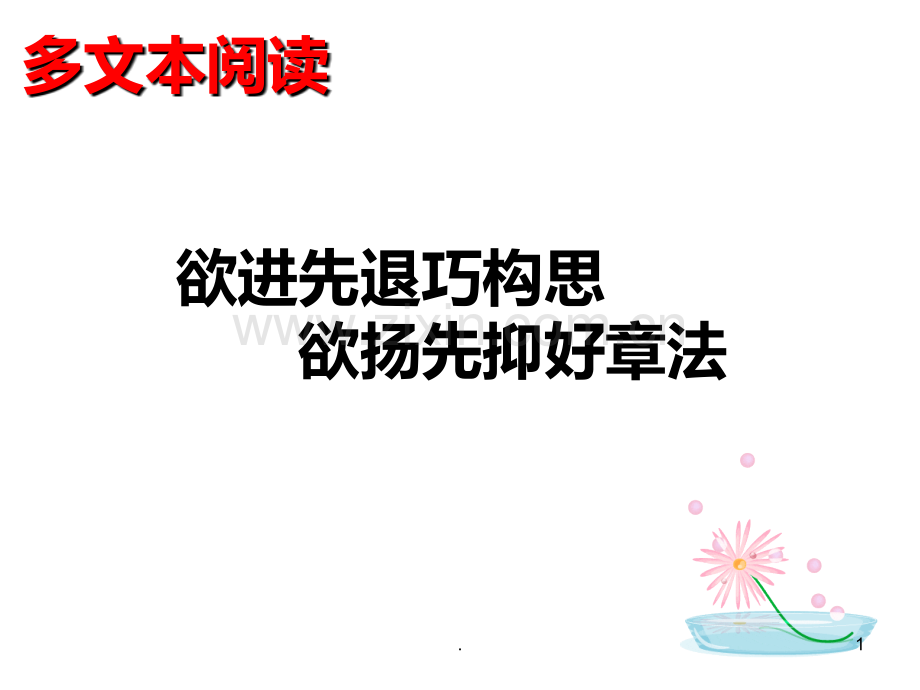 多文本阅读---欲扬先抑PPT课件.ppt_第1页