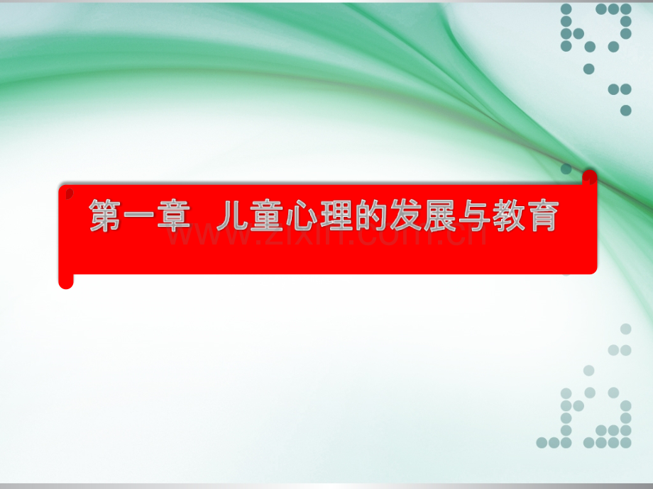 心理的发展与教育PPT课件.ppt_第1页