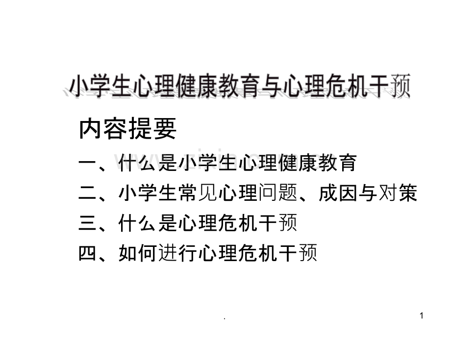 小学生心理健康教育与心理危机干预PPT课件.ppt_第1页