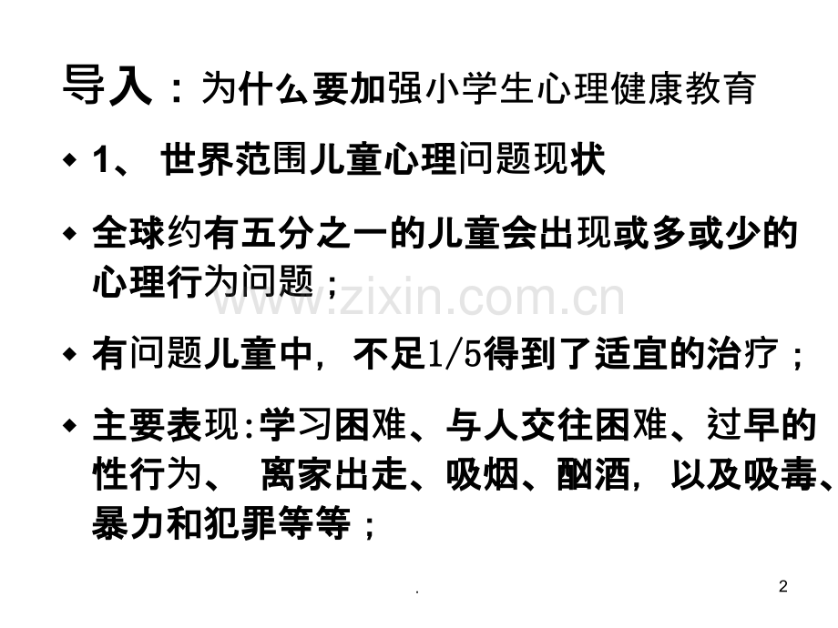 小学生心理健康教育与心理危机干预PPT课件.ppt_第2页