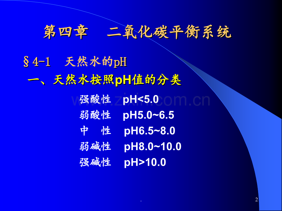 第四章天然水的二氧化碳平衡系统综述PPT课件.ppt_第2页