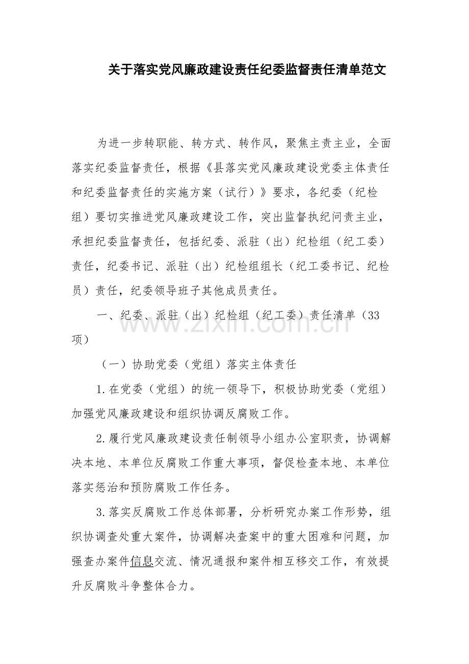 关于落实党风廉政建设责任纪委监督责任清单范文.docx_第1页
