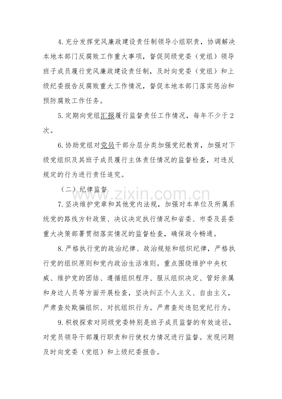 关于落实党风廉政建设责任纪委监督责任清单范文.docx_第2页