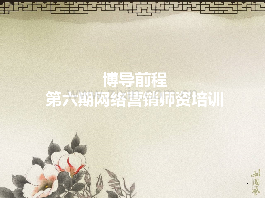 博导前程第六期网络营销师资培训PPT课件.ppt_第1页