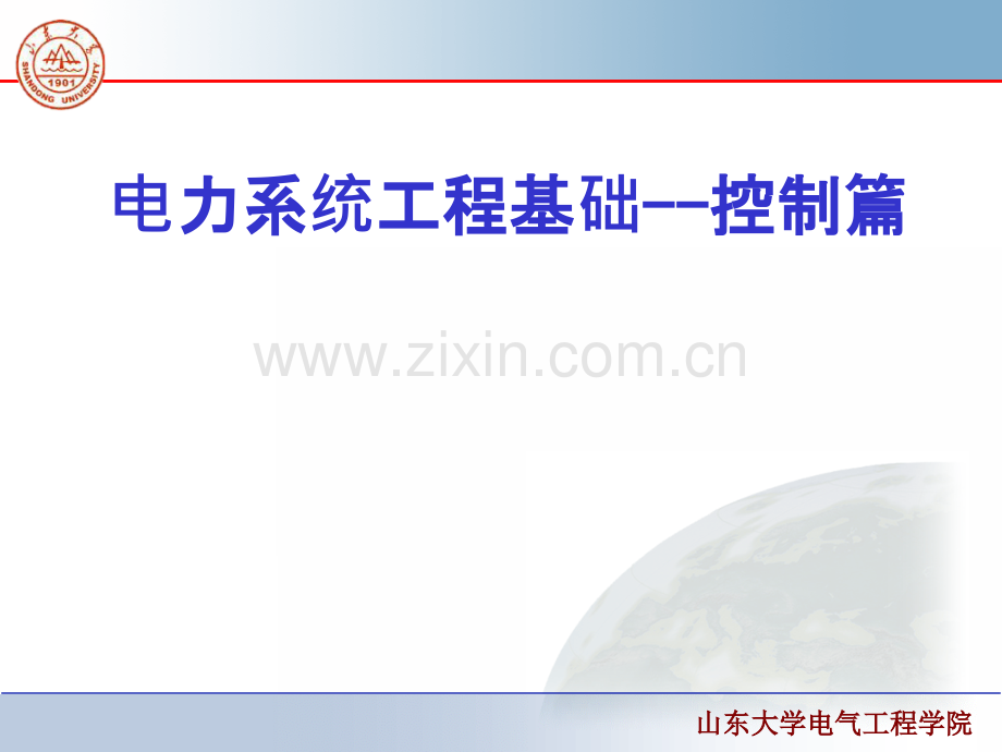 《电力系统工程基础》(控制篇)-PPT课件.ppt_第1页