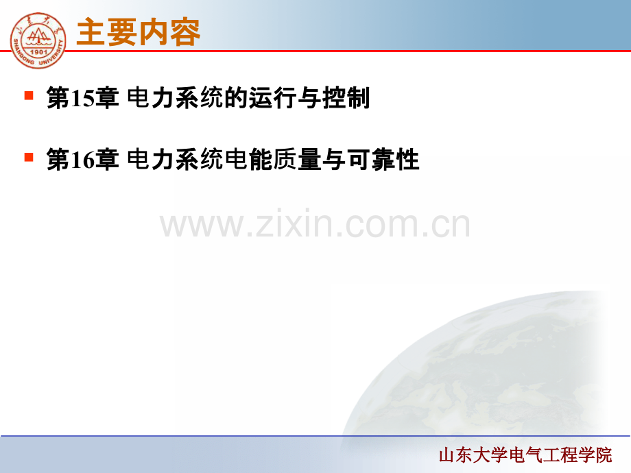 《电力系统工程基础》(控制篇)-PPT课件.ppt_第2页