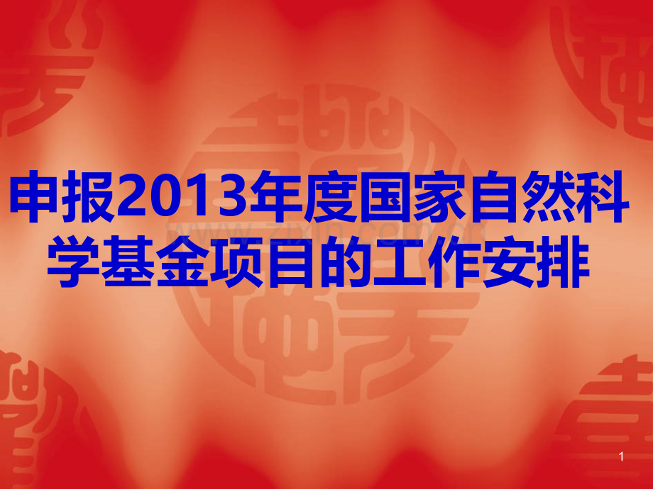 国家自然科学基金项目的通知PPT课件.ppt_第1页