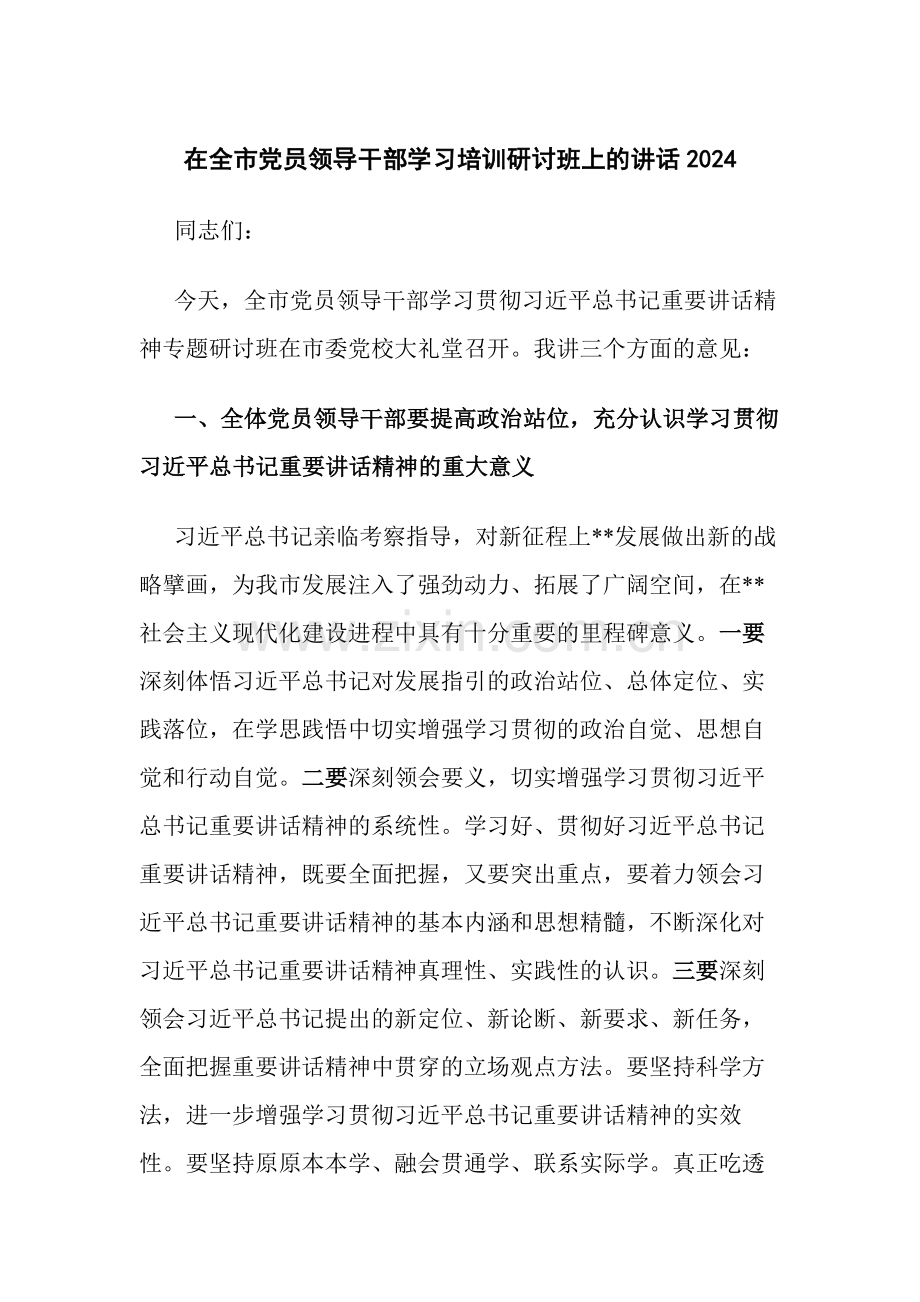 在全市党员领导干部学习培训研讨班上的讲话2024.docx_第1页