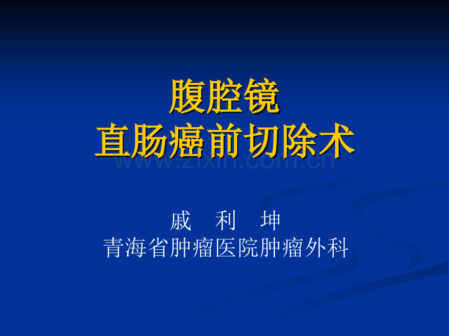 腹腔镜直肠癌前切除ppt课件.ppt_第1页