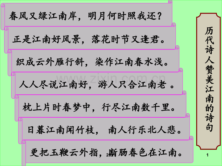 非常完整的《忆江南》-PPT课件.ppt_第1页