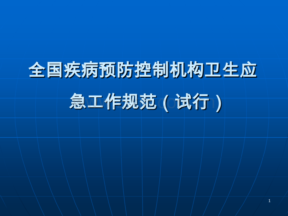 卫生应急工作规范解读.ppt_第1页
