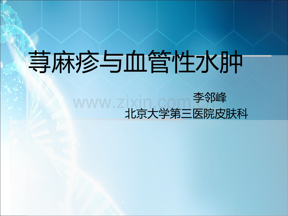 荨麻疹与血管性水肿汇总.ppt_第1页
