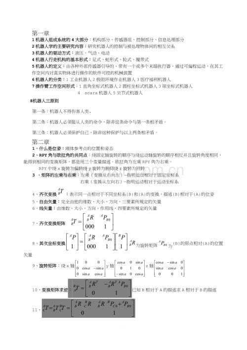 机器人技术基础期末考试复习资料(熊有伦主编)(1).doc