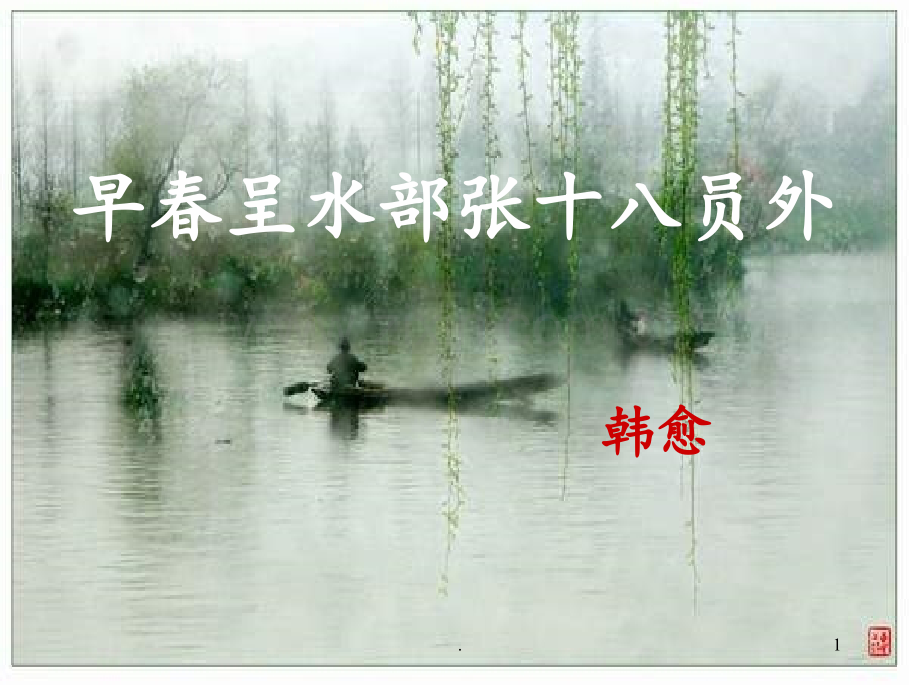 《早春呈水部张十八员外》赏析PPT课件.ppt_第1页