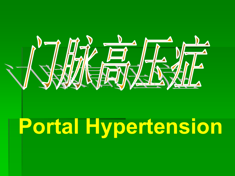 门脉高压症ppt课件.ppt_第1页