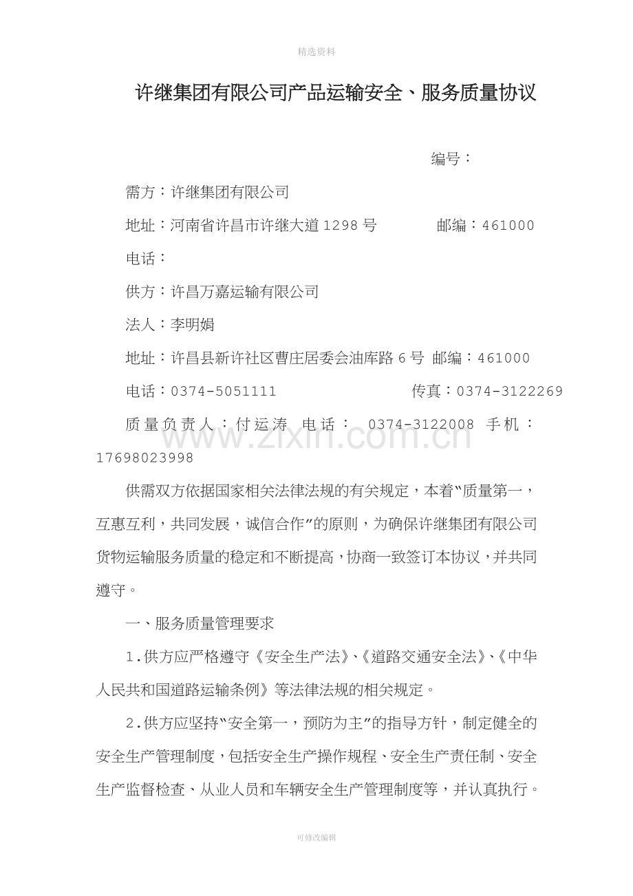 运输协议模板.doc_第1页