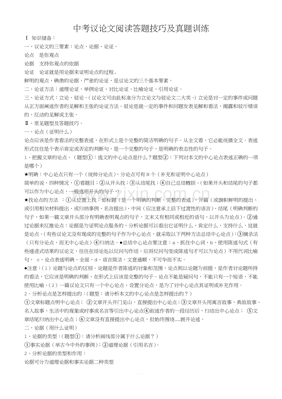 2018届中考议论文阅读答题技巧及真题训练.doc_第1页