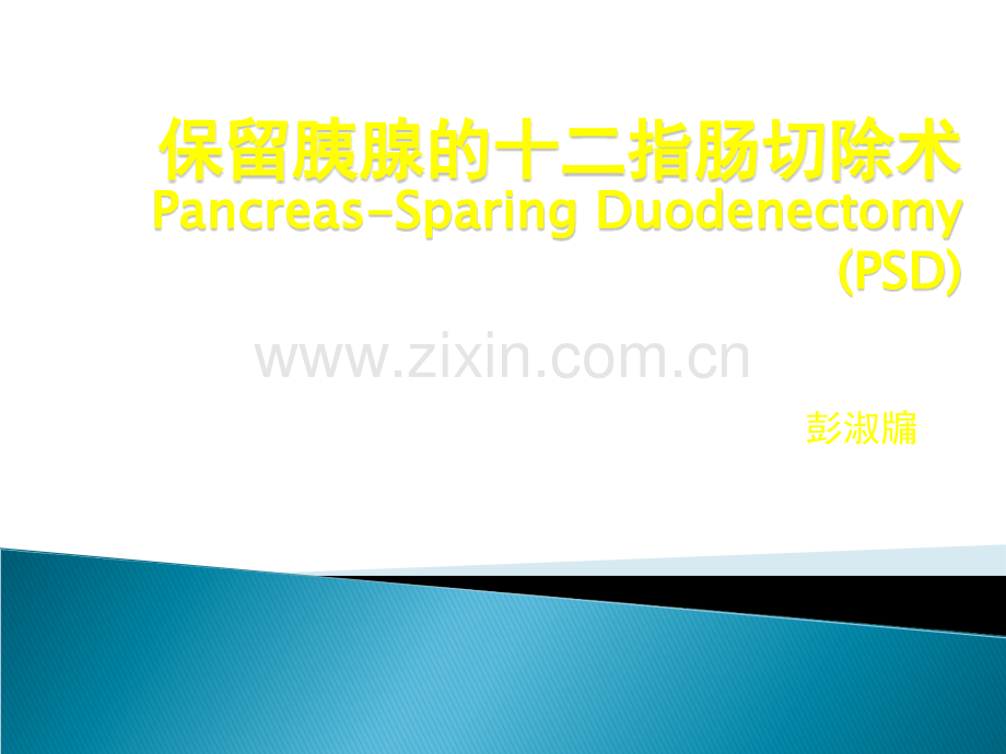 保留胰腺的胰十二指肠切除术ppt课件.ppt_第1页