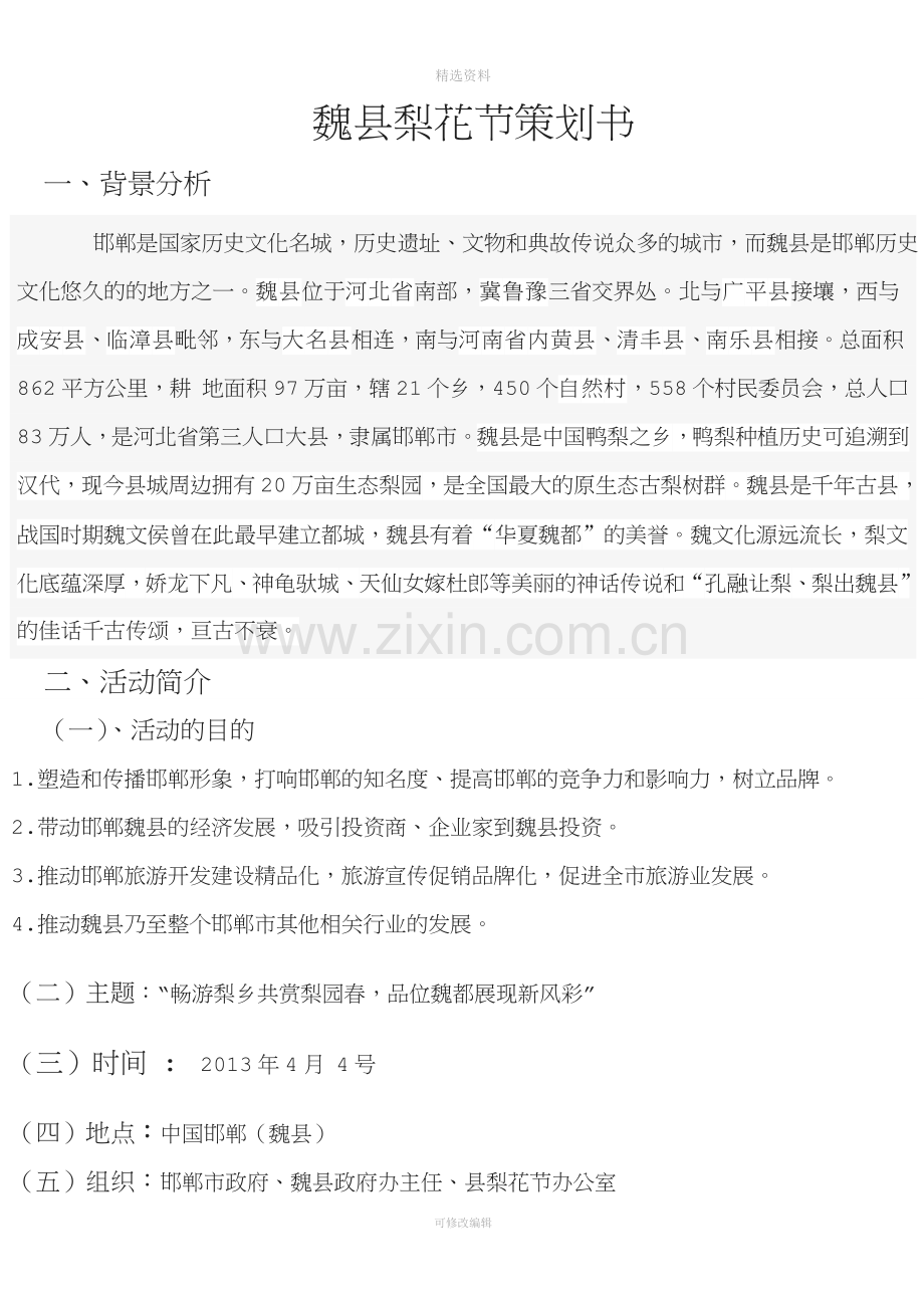 魏县梨花节策划方案案.doc_第1页