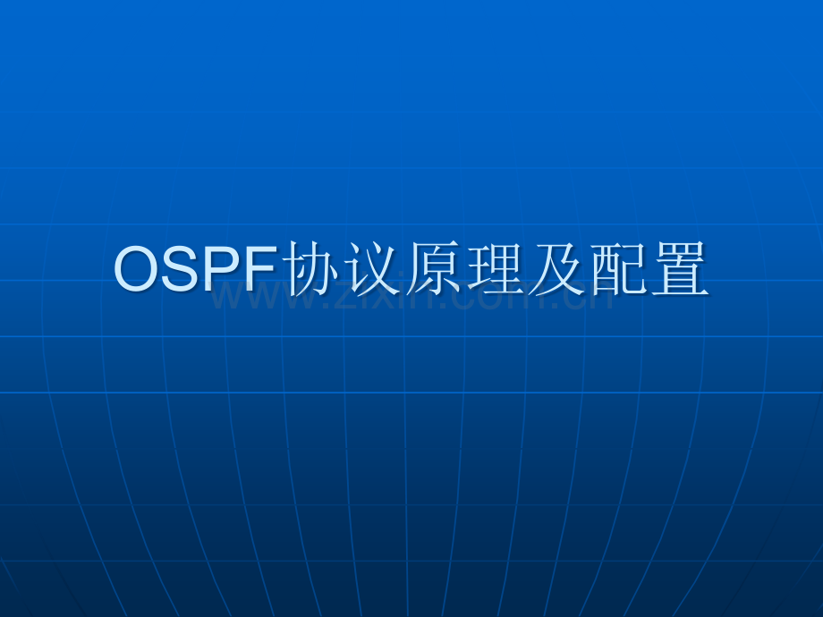 OSPF协议原理与配置详解.ppt_第1页