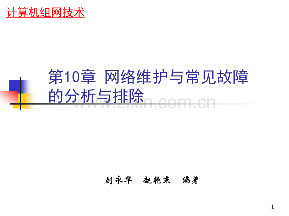 网络维护与常见故障的分析与排除PPT课件.ppt_第1页