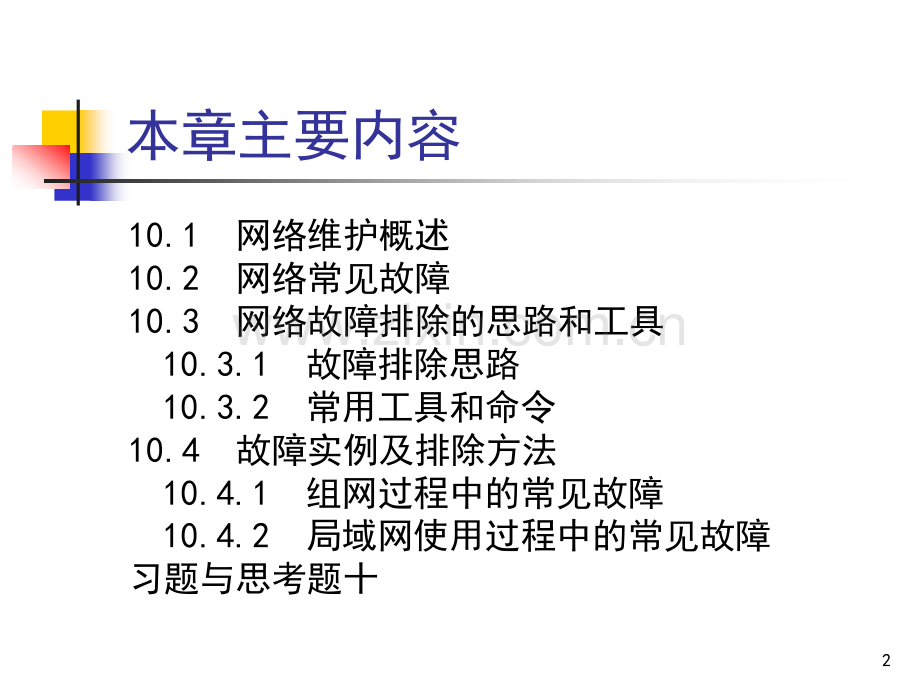 网络维护与常见故障的分析与排除PPT课件.ppt_第2页