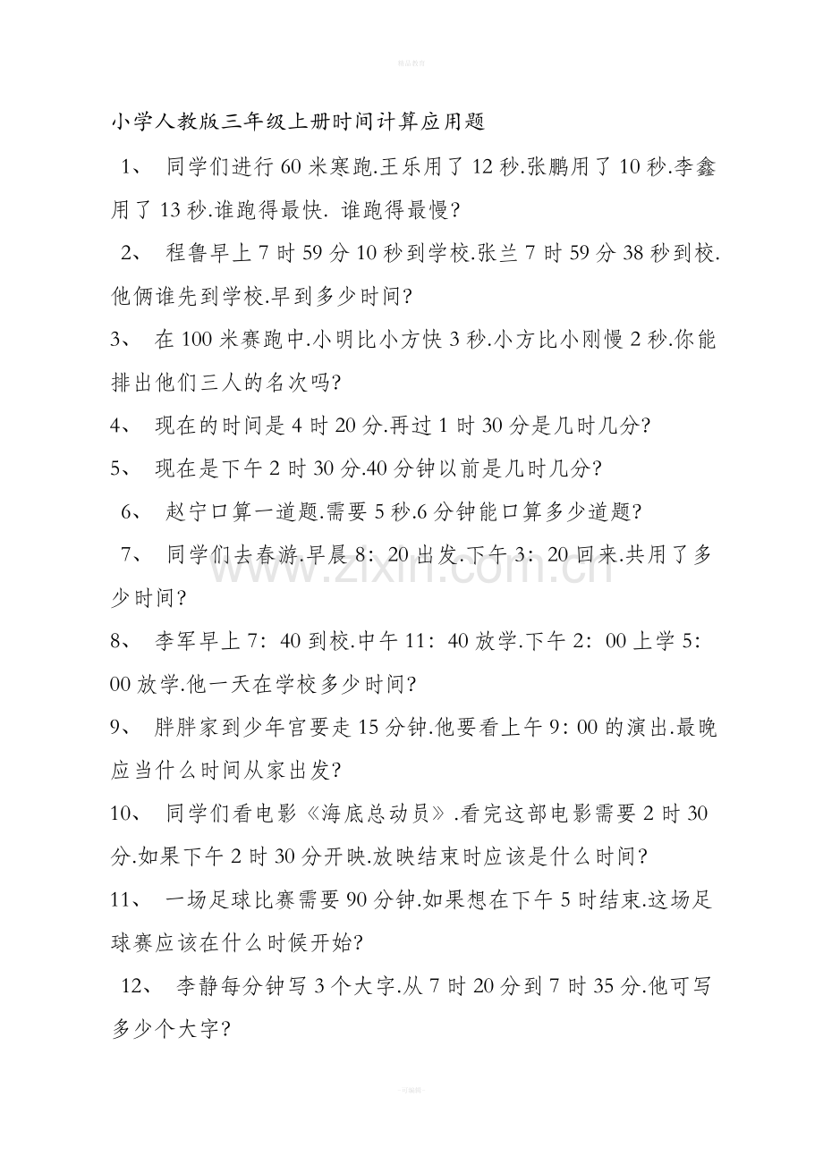 小学人版三年级(上册)时间计算应用题.doc_第1页