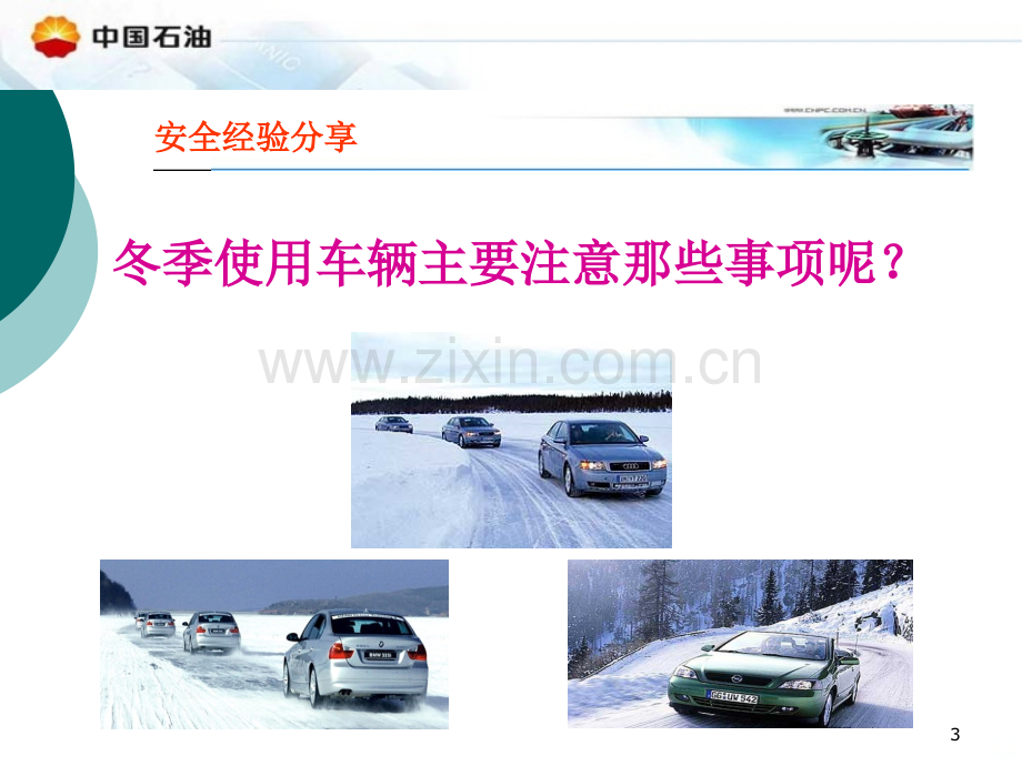 冬季驾车安全经验分享PPT课件.ppt_第3页