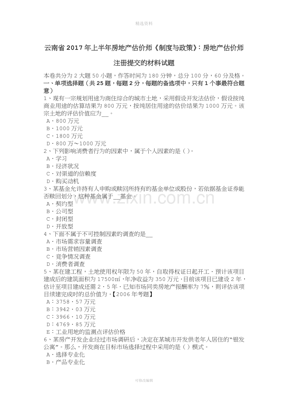 云南省年上半年房地产估价师《制度与政策》：房地产估价师注册提交的材料试题.docx_第1页
