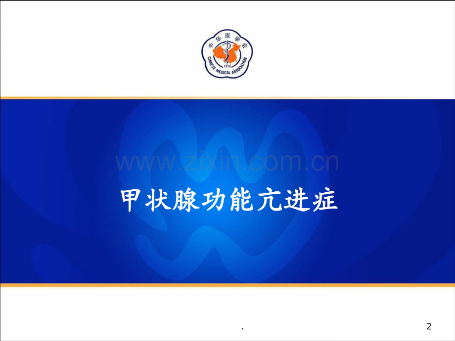 《中国甲状腺疾病诊治指南》(一)-甲状腺功能亢进症PPT课件.ppt_第2页