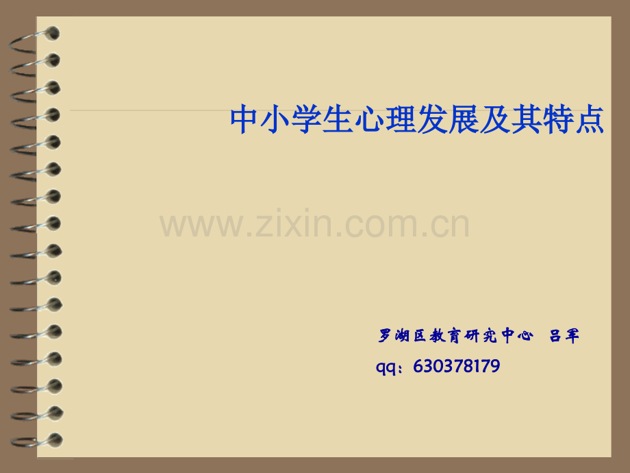 中小学生心理发展及其特点.ppt_第1页
