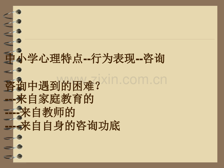 中小学生心理发展及其特点.ppt_第2页