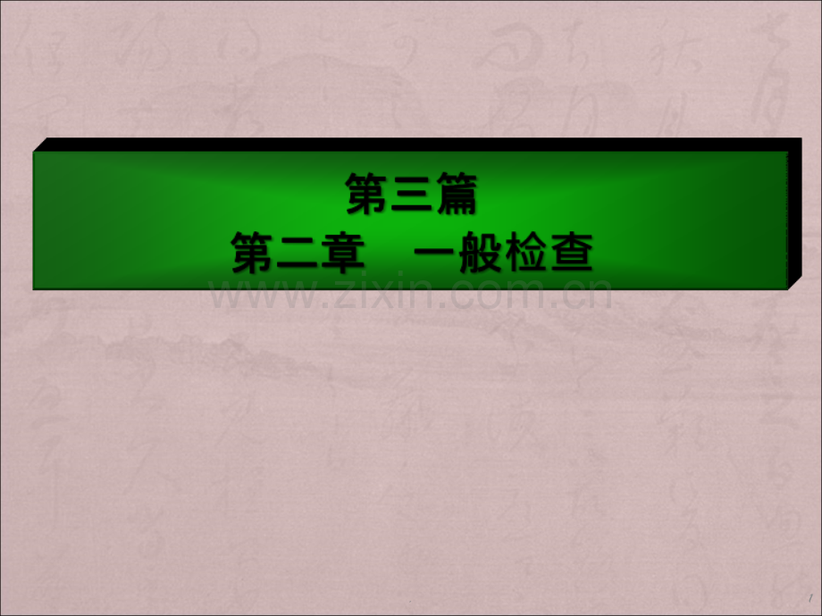 一般检查-诊断学查体PPT课件.ppt_第1页