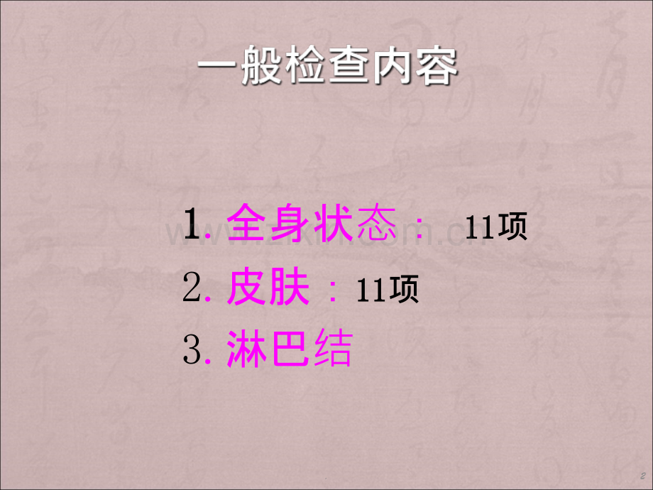 一般检查-诊断学查体PPT课件.ppt_第2页