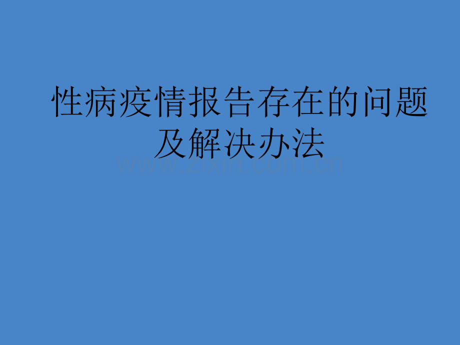 病疫情报告存在的问题及解决办法ppt课件.pptx_第1页
