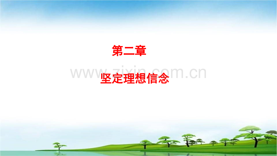 《思修道德修养与法律基础》二坚定理想信念PPT课件.ppt_第1页