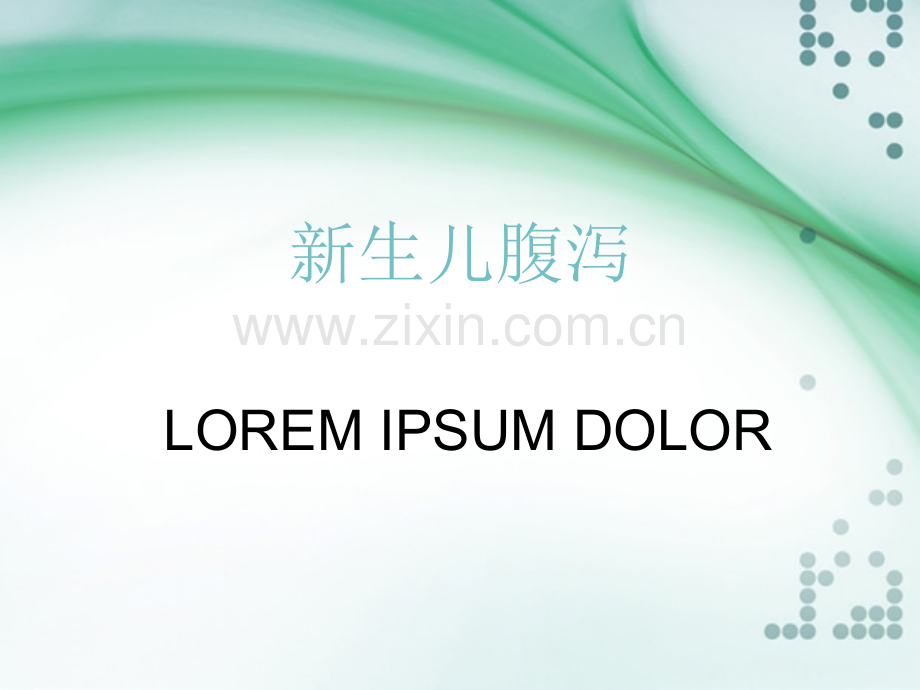 新生儿腹泻ppt课件.pptx_第1页